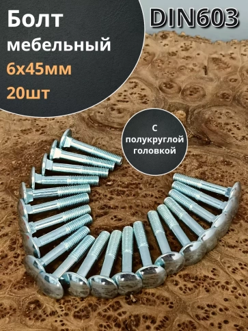 Болт мебельный 6х45 полукруглая головка ОЦ DIN 603,20 шт. фото 2