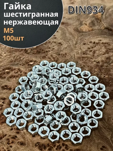 Гайка Нержавеющая DIN 934 А2 шестигранная 100 шт фото 7