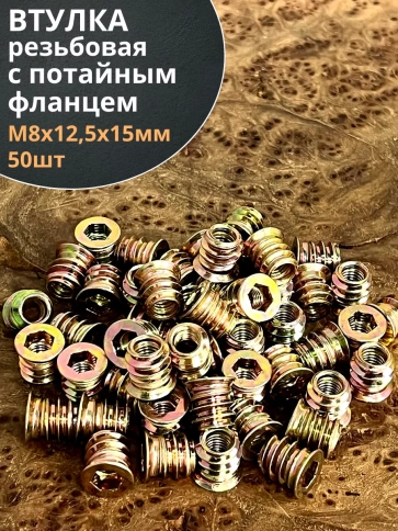 Втулка резьбовая М8х12,5х15 с потайным фланцем ЖЦ, 50 шт. фото 2