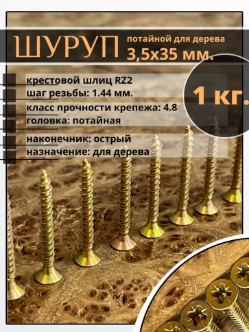 Шуруп саморез потайной для дерева 3,5х35 мм, желтый цинк, 1 кг. фото 1
