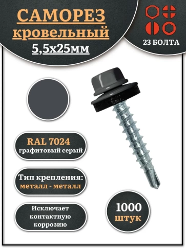 Саморез кровельный, 5,5х25 графитовый серый RAL7024 1000 шт фото 1
