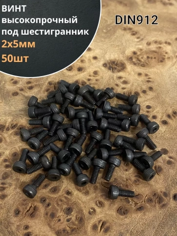 Винт высокопрочный М2х5 мм к.п.12.9 черный DIN912, 50 шт. фото 2