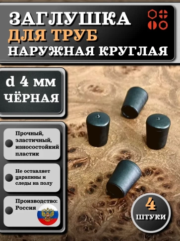 Заглушка для труб наружная круглая d 4 мм черная, 4 шт фото 1