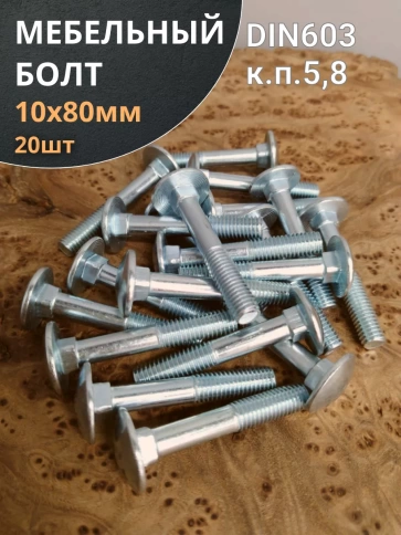 Болт мебельный М10х80 мм полукруглая головка DIN 603, 20 шт. фото 2