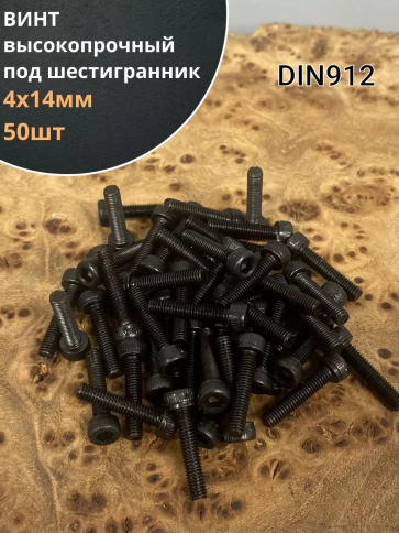 Винт высокопрочный к.п.12.9 черный DIN912, 50 шт. фото 12