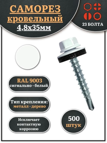 Саморез кровельный, 4,8х35 сигнально-белый RAL9003 500 шт фото 2