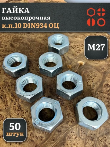 Гайка М27 высокопрочная оцинкованная к.п.10 DIN934, 50 шт. фото 2