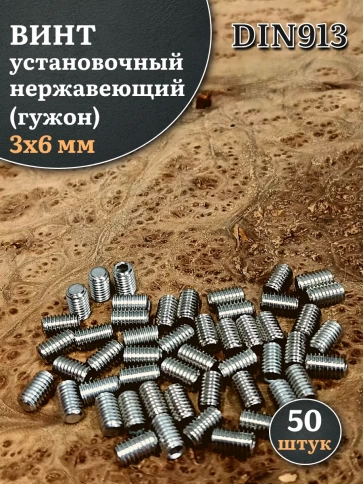 Винт установочный нержавеющий 3х6 DIN913 (гужон), 50 шт. фото 1