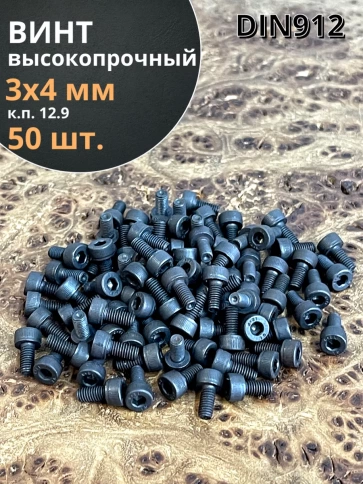 Винт высокопрочный М3х4 мм к.п.12.9 черный DIN912, 50 шт. фото 2