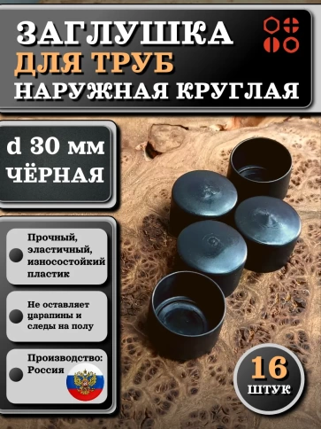 Заглушка для труб наружная круглая d 30 мм черная, 16 шт фото 1