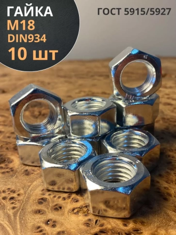 Гайка оцинкованная М18 DIN 934 шестигранная 10 шт. фото 2