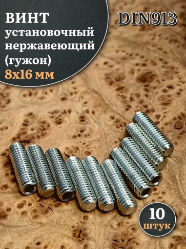 Винт установочный нержавеющий 8х16 DIN913 (гужон), 10 шт. фото 1