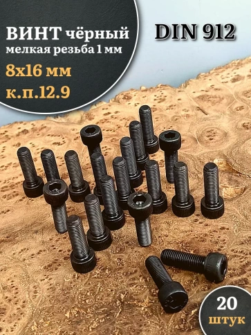 Винт мелкая резьба чёрный к.п.12.9 8х16х1 DIN912, 20 шт. фото 2