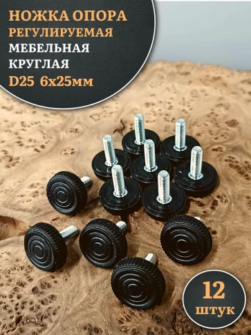 Ножка опора D25 М6х25 регулируемая мебельная круглая 12 шт фото 1