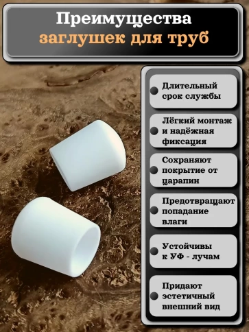 Заглушка для труб наружная круглая d 10 мм белая, 10 шт фото 3