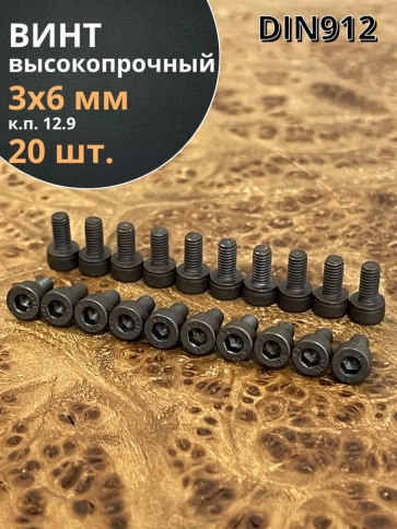 Винт высокопрочный М3х6 мм к.п.12.9 черный DIN912, 20 шт. фото 2
