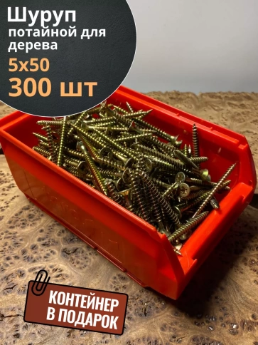 Шуруп потайной для дерева 5х50 ЖЦ, в контейнере, 300 шт. фото 2
