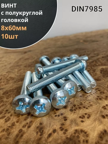 Винт с полукруглой головкой 8х60 ОЦ DIN7985, 10 шт. фото 2