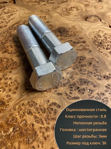 Болт высокопрочный ОЦ к.п.8.8 Гост 7798 (5 шт.) фото 4