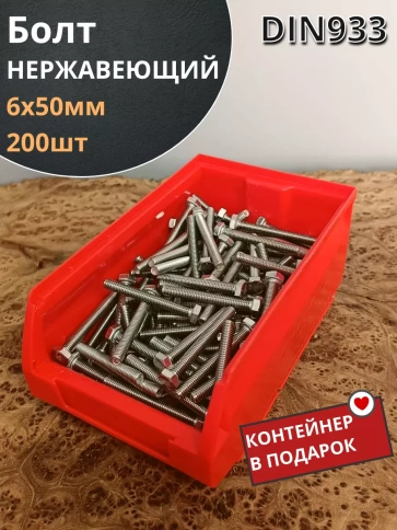 Болт нержавеющий DIN933 (200 шт) в контейнере фото 8