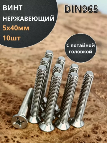 Винт нержавеющий DIN 965 с потайной головкой ,10 шт фото 35