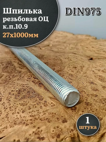 Шпилька резьбовая ОЦ к.п.10.9 27х1000 DIN 975, 1 шт. фото 2