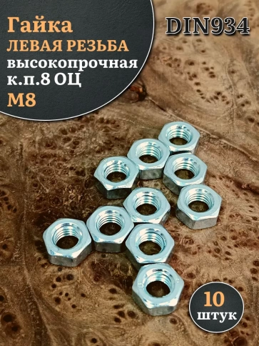 Гайка левая резьба М8 высокопрочная к.п.8 ОЦ DIN934,10 шт. фото 2
