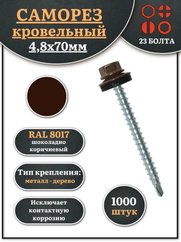 Саморез кровельный, 4,8х70 шоколадно-коричневый RAL8017 1000шт фото 2