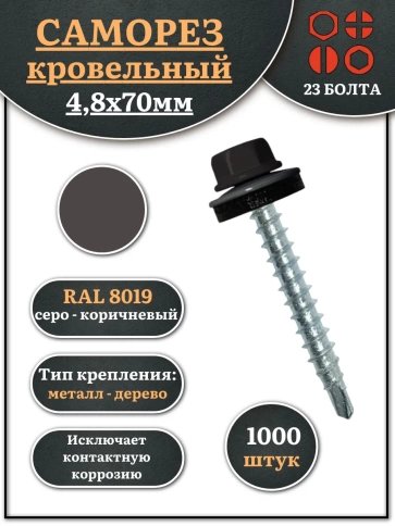 Саморез кровельный, 4,8х70 серо-коричневый RAL8019 1000 шт фото 2