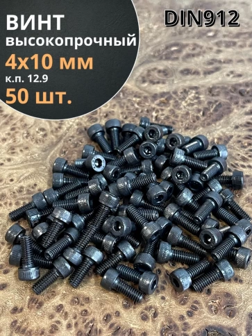 Винт высокопрочный М4х10 мм к.п.12.9 черный DIN912, 50 шт. фото 2