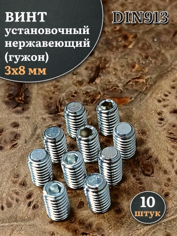 Винт установочный нержавеющий 3х8 DIN913 (гужон), 10 шт. фото 1