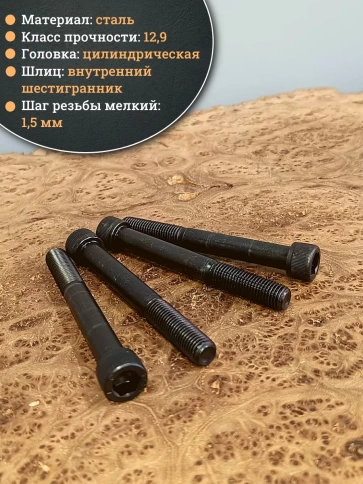 Винт мелкая резьба чёрный к.п.12.9 12х100х1,5 DIN912, 4 шт. фото 4