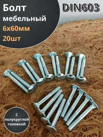 Болт мебельный 6х60 полукруглая головка ОЦ DIN 603,20 шт. фото 2