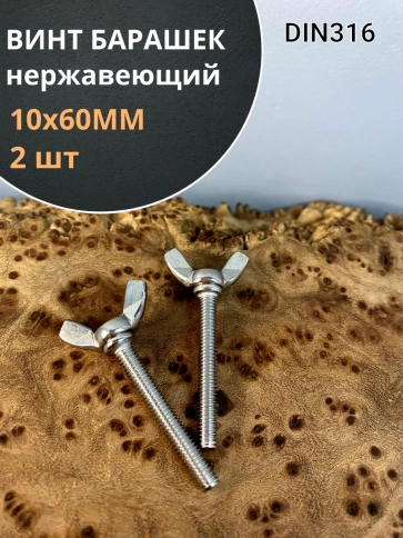Винт-барашек М10х60 амер.тип нержавейка DIN316 А2 2 шт фото 2