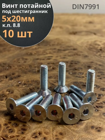 Винт потайной 5х20 под шестигранник ОЦ DIN7991 к.п.8.8,10 шт фото 2