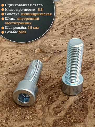 Винт под шестигранник 20х55 мм ОЦ к.п.8.8 DIN912, 2 шт. фото 4