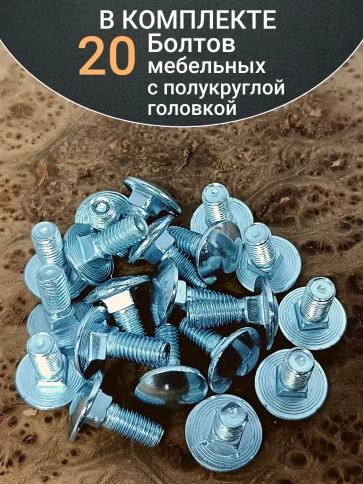 Болт мебельный 6х16 полукруглая головка ОЦ DIN 603,20 шт. фото 5