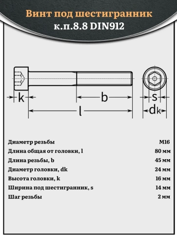 Винт под шестигранник НР 16х80 мм ОЦ к.п.8.8 DIN912, 2 шт. фото 3
