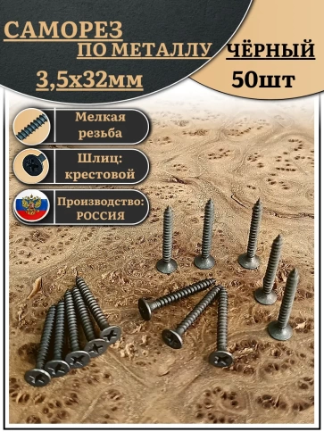 Саморез шуруп по дереву 3,5х32 мелкая резьба, чёрный 50 шт. фото 2