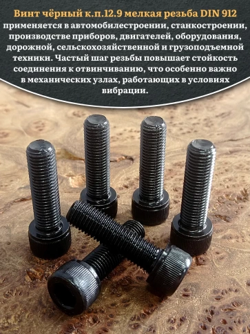 Винт мелкая резьба чёрный к.п.12.9 12х40х1,25 DIN912, 10 шт. фото 5