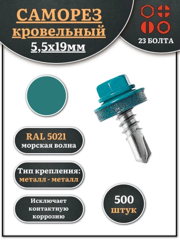 Саморез кровельный, 5,5х19 морская волна RAL5021 500 шт фото 2