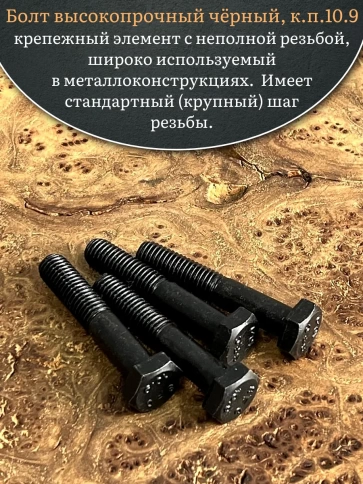 Болт высокопрочный чёрный 12х45 мм, к.п.10.9 DIN931,4 шт. фото 5