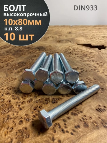 Болт высокопрочный оцинкованный к.п.8.8 DIN933 (10 шт) фото 24