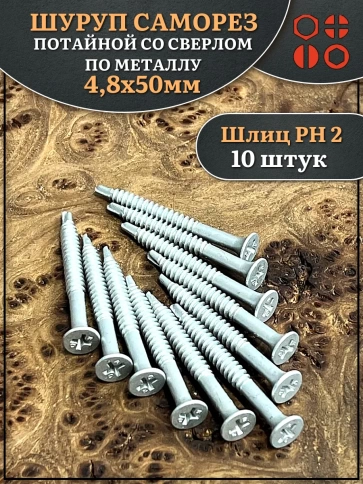 Шуруп саморез потай со сверлом 4,8х50 мм, 10 шт. фото 1