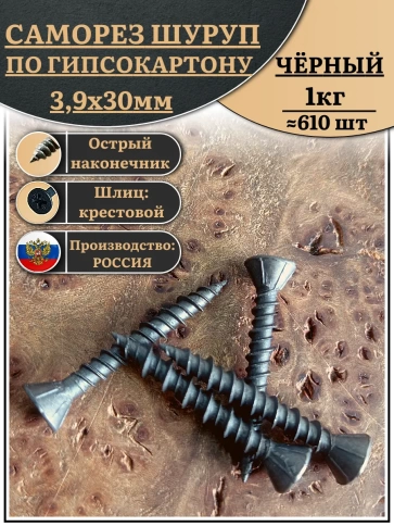 Саморез для крепления ГВЛ (гипсокартон) 3,9х30, чёрный 1 кг фото 2