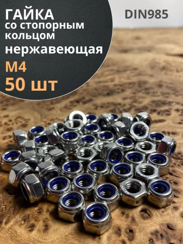 Гайка со стоп кольцом нержавеющая, DIN985, 50шт. фото 18