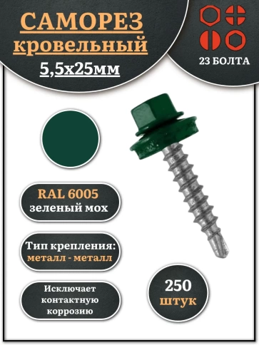 Саморез кровельный, 5,5х25 зеленый мох RAL6005 250 шт фото 2