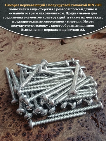 Саморез нержавеющий полукруглая гол. 4,8х60 DIN7981 , 100 шт. фото 5