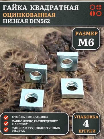 Гайка квадратная М6 оцинкованная низкая DIN562, 4 шт. фото 1
