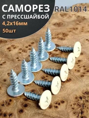 Саморез с прессшайбой 4,2х16 острый RAL1014 (бежевый), 50 шт. фото 2